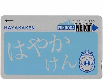 Amazon | はやかけん（HAYAKAKEN） 無記名 Suicaカード代替可